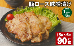 いつもの豚肉が絶品の一皿に。豚のロース肉を、当店でブレンドした特製の味噌床であわせたのが「豚ロース 味噌漬け」です。豚肉に合うようにブレンドした味噌だれはしっかりとした味付けでご飯との相性も抜群です！