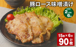 いつもの豚肉が絶品の一皿に。豚のロース肉を、当店でブレンドした特製の味噌床であわせたのが「豚ロース 味噌漬け」です。豚肉に合うようにブレンドした味噌だれはしっかりとした味付けでご飯との相性も抜群です！