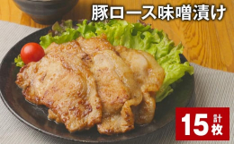 いつもの豚肉が絶品の一皿に。豚のロース肉を、当店でブレンドした特製の味噌床であわせたのが「豚ロース 味噌漬け」です。豚肉に合うようにブレンドした味噌だれはしっかりとした味付けでご飯との相性も抜群です！