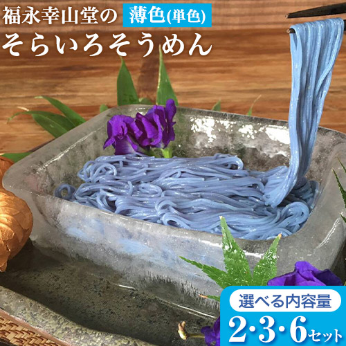 そらいろそうめん薄色 選べる 2セット 3セット 6セット 福永幸山堂《30日以内に出荷予定(土日祝除く)》 1512551 - 熊本県御船町