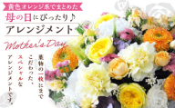 【先行予約】超豪華! 黄色 オレンジ系 でまとめた 母の日 にぴったりな アレンジメント ♪ 母の日 花 生花 フラワー アレンジメント オレンジ 黄色