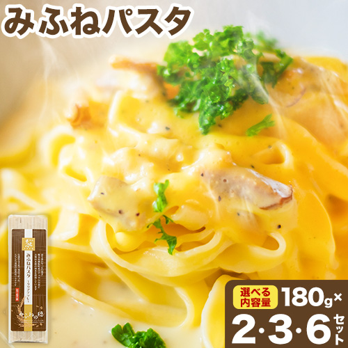 みふねパスタ 180g 2セット 3セット 6セット福永幸山堂《30日以内に出荷予定(土日祝除く)》熊本県 御船町 福永幸山堂 パスタ タリアテッレ 送料無料 1512596 - 熊本県御船町