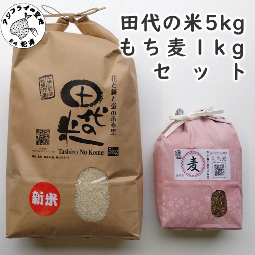 限定！！ 田代の米5kgと もち麦1kgセット【B4-086】米 もち麦 コシヒカリ ヒノヒカリ 紫もち麦 もち麦 セット 1512623 - 長崎県松浦市