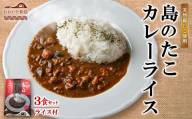 島のたこカレーライス　3食セット C16