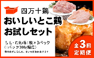 【定期便全3回 2ヶ月毎にお届け】 四万十鶏 おいしいとこ鶏 お試しセット ( もも肉 300g × 3パック むね肉 300g × 3パック ) 計1800g 1.8kg