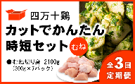 【定期便全3回 2ヶ月毎にお届け】 四万十鶏 カットでかんたん時短セット ( むね肉 300g × 7パック ) 2100g 2.1kg