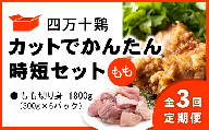 【定期便全3回 2ヶ月毎にお届け】 四万十鶏 カットでかんたん時短セット ( もも肉 300g × 6パック ) 1800g 1.8kg