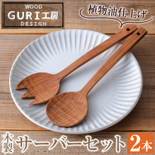 No.183 《数量限定》木製サーバースプーンセット＜日本製＞(2本セット) 日本製 工芸品 キッチン 食器 カトラリー テーブルウェア スプーン フォーク 木製 手作り 手彫り ギフト 贈答 贈答用 記念日 プレゼント セット 数量限定 【GURI工房】 15127 - 鹿児島県日置市
