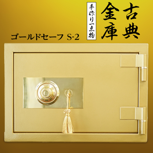 古典金庫 ゴールドセーフ Ｓ-２ 金庫 金色金庫 アンティーク ヴィンテージ 昭和レトロ レア 高級 伝統 防犯 セキュリティ 小型 [CS14-NT] 1512803 - 茨城県つくばみらい市