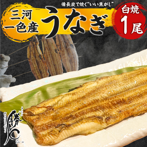 【備長炭で焼く“いい焦がし”】三河一色産うなぎの白焼 1尾 鰻 ウナギ  白焼き 国産 備長炭 土用 丑の日 冷凍 三河一色産 H189-010 1512885 - 愛知県碧南市