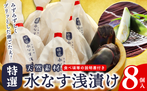 【先行予約】「特選最上級品」天然素材水なす浅漬け8個入 099H3086 1512932 - 大阪府泉佐野市