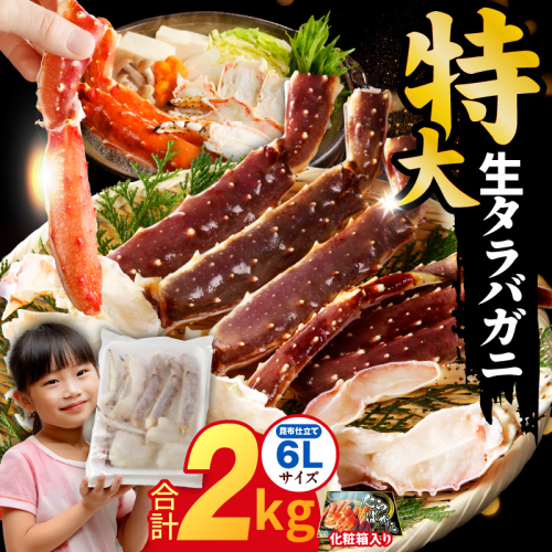 生タラバガニ 2kg 特大 6Lサイズ【昆布仕立て 化粧箱入り 贈答 ギフト カニ かに 蟹 たらば蟹 タラバ蟹 タラバカニ 海鮮 魚介 家計応援】 kgp0061 1512933 - 大阪府泉佐野市