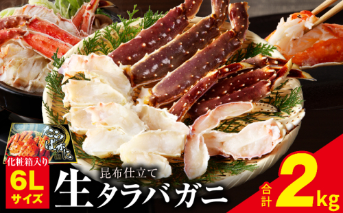 生タラバガニ 2kg 特大 6Lサイズ 昆布仕立て 化粧箱入り 贈答 ギフトにも 099H3133 1512933 - 大阪府泉佐野市