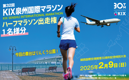 第32回KIX泉州国際マラソン大会 ハーフマラソン（21.0975km）出走権 099H3091 1512934 - 大阪府泉佐野市