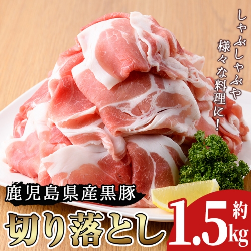 No.225 鹿児島県産 黒豚切り落とし(約1.5kg)【arumei】