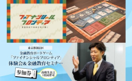 金融教育ボードゲーム「ファイナンシャルフロンティア」体験会＆セミナー参加券 金融 お金 NISA iDeCo 資産運用 ライフプラン FP 投資 退職金 証券 保険 投資信託 新宿 バリューアドバイザーズ 0115-001-S06