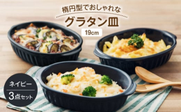 楕円型でおしゃれなグラタン皿（19cm）です。ネイビー3点セットでお届け致します。オーブン＆電子レンジ対応で熱々の料理を楽しめます。カラーは下記3色を展開しております。・スタイリッシュな「ブラウン」・