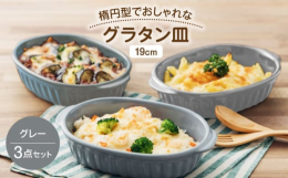 楕円型でおしゃれなグラタン皿（19cm）です。グレー3点セットでお届け致します。オーブン＆電子レンジ対応で熱々の料理を楽しめます。カラーは下記3色を展開しております。・スタイリッシュな「ブラウン」・シ
