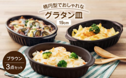 楕円型でおしゃれなグラタン皿（19cm）です。ブラウン3点セットでお届け致します。オーブン＆電子レンジ対応で熱々の料理を楽しめます。カラーは下記3色を展開しております。・スタイリッシュな「ブラウン」・