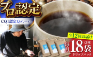 【全12回定期便】葉山イヌイットコーヒー ★コーヒーバッグセット ＜スペシャルティコーヒー＞ / 珈琲 深煎り ビター フルーツ スパイシー 神奈川県 特産品【イヌイットコーヒーロースター】 [ASAB012]