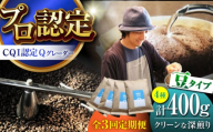 【全3回定期便】葉山イヌイットコーヒー ★豆タイプ クリーンな深煎り ＜スペシャルティコーヒー＞ 400ｇセット / 珈琲 深煎り コスタリカ タンザニア 神奈川県 特産品【イヌイットコーヒーロースター】 [ASAB019]