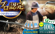 【全6回定期便】葉山イヌイットコーヒー ★豆タイプ クリーンな深煎り ＜スペシャルティコーヒー＞ 400ｇセット / 珈琲 深煎り コスタリカ タンザニア 神奈川県 特産品【イヌイットコーヒーロースター】 [ASAB020]