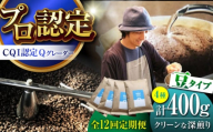 【全12回定期便】葉山イヌイットコーヒー ★豆タイプ クリーンな深煎り ＜スペシャルティコーヒー＞ 400ｇセット / 珈琲 深煎り コスタリカ タンザニア 神奈川県 特産品【イヌイットコーヒーロースター】 [ASAB021]