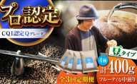 【全3回定期便】葉山イヌイットコーヒー ★豆タイプ フルーティな中煎り ＜スペシャルティコーヒー＞ 400ｇセット / 珈琲 中煎り フルーツ エチオピア 神奈川県 特産品【イヌイットコーヒーロースター】 [ASAB022]