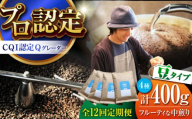 【全12回定期便】葉山イヌイットコーヒー ★豆タイプ フルーティな中煎り ＜スペシャルティコーヒー＞ 400ｇセット / 珈琲 中煎り フルーツ エチオピア 神奈川県 特産品【イヌイットコーヒーロースター】 [ASAB024]