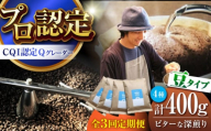 【全3回定期便】葉山イヌイットコーヒー ★豆タイプ ビターな深煎り ＜スペシャルティコーヒー＞ 400ｇセット / 珈琲 深煎り ビター スパイシー 神奈川県 特産品【イヌイットコーヒーロースター】 [ASAB025]