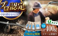 【全6回定期便】葉山イヌイットコーヒー ★豆タイプ ビターな深煎り ＜スペシャルティコーヒー＞ 400ｇセット / 珈琲 深煎り ビター スパイシー 神奈川県 特産品【イヌイットコーヒーロースター】 [ASAB026]