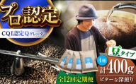 【全12回定期便】葉山イヌイットコーヒー ★豆タイプ ビターな深煎り ＜スペシャルティコーヒー＞ 400ｇセット / 珈琲 深煎り ビター スパイシー 神奈川県 特産品【イヌイットコーヒーロースター】 [ASAB027]