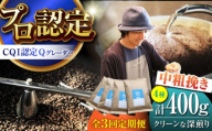 【全3回定期便】葉山イヌイットコーヒー ★中粗挽きタイプ クリーンな深煎り ＜スペシャルティコーヒー＞ 400ｇセット / 珈琲 深煎り コスタリカ タンザニア 神奈川県 特産品【イヌイットコーヒーロースター】 [ASAB028]