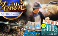 【全6回定期便】葉山イヌイットコーヒー ★中粗挽きタイプ クリーンな深煎り ＜スペシャルティコーヒー＞ 400ｇセット / 珈琲 深煎り コスタリカ タンザニア 神奈川県 特産品【イヌイットコーヒーロースター】 [ASAB029]