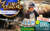 【全12回定期便】葉山イヌイットコーヒー ★中粗挽きタイプ クリーンな深煎り ＜スペシャルティコーヒー＞ 400ｇセット / 珈琲 深煎り コスタリカ タンザニア 神奈川県 特産品【イヌイットコーヒーロースター】 [ASAB030]