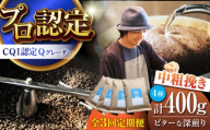 【全3回定期便】葉山イヌイットコーヒー ★中粗挽きタイプ ビターな深煎り ＜スペシャルティコーヒー＞ 400ｇセット / 珈琲 深煎り ビター スパイシー 神奈川県 特産品【イヌイットコーヒーロースター】 [ASAB034]