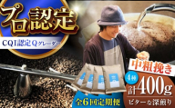 【全6回定期便】葉山イヌイットコーヒー ★中粗挽きタイプ ビターな深煎り ＜スペシャルティコーヒー＞ 400ｇセット / 珈琲 深煎り ビター スパイシー 神奈川県 特産品【イヌイットコーヒーロースター】 [ASAB035]