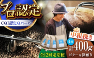 【全12回定期便】葉山イヌイットコーヒー ★中粗挽きタイプ ビターな深煎り ＜スペシャルティコーヒー＞ 400ｇセット / 珈琲 深煎り ビター スパイシー 神奈川県 特産品【イヌイットコーヒーロースター】 [ASAB036]