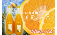 果汁100％ 甘夏ジュース720ml×2本セット 甘夏 蜜柑 果物 柑橘 フルーツ シュース 国産 三重県 尾鷲市　AI-1