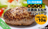 【3ヶ月定期便】【冷凍】焼けてる淡路島玉ねぎハンバーグ（100ｇ～130ｇ）×10個