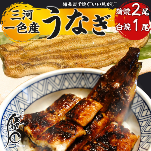 【備長炭で焼く“いい焦がし”】三河一色産うなぎの蒲焼2尾＆白焼1尾 鰻 ウナギ 蒲焼 白焼 たれ タレ 国産 備長炭 土用 丑の日 冷凍 三河一色産 H189-004 1513052 - 愛知県碧南市