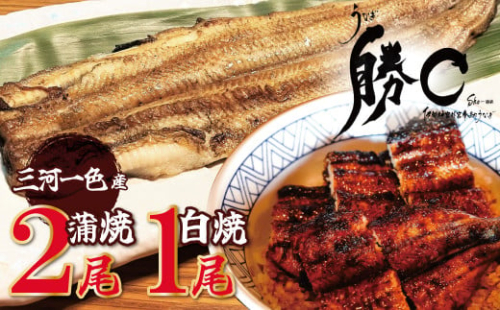 【備長炭で焼く“いい焦がし”】三河一色産うなぎの蒲焼2尾＆白焼1尾 鰻 ウナギ 蒲焼 白焼 たれ タレ 国産 備長炭 土用 丑の日 冷凍 三河一色産 H189-004 1513052 - 愛知県碧南市