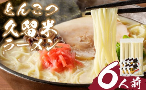 とんこつラーメン 久留米 6人前_Br031