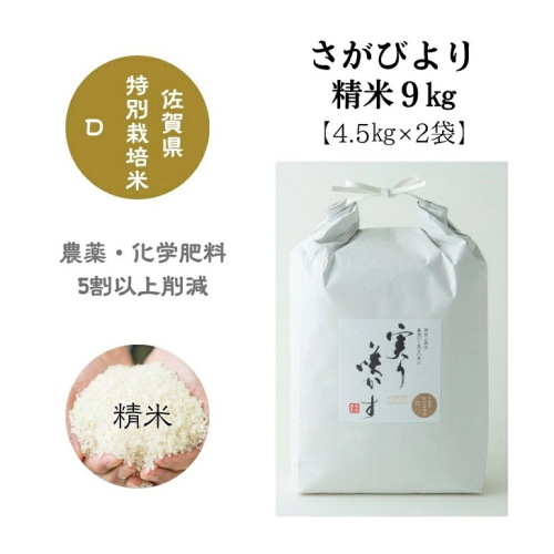 「実り咲かす」佐賀県特別栽培 さがびより精米9kg：B200-020 1513141 - 佐賀県佐賀市