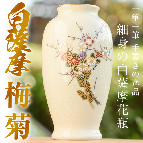 No.192 細身の白薩摩花瓶 (梅菊) 工芸品 工芸 花瓶 花 手作り 薩摩焼 陶芸品 焼物 陶器【桂木陶芸】 15131 - 鹿児島県日置市