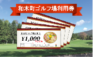 和木町ゴルフ場利用券　3,000円分