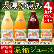 No.196 太陽の恵み 濃縮ジュース(4本セット)不知火 日向夏 温州みかん 赤シソ【黒川農園】