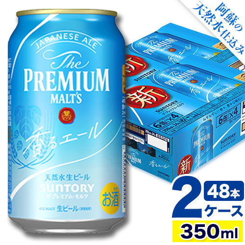 香るエール “九州熊本産” プレモル 2ケース 48本 350ml  阿蘇の天然水100％仕込 《30日以内に出荷予定(土日祝除く)》 プレミアムモルツ ザ・プレミアム・モルツ ビール ギフト お酒 熊本県御船町 酒 熊本 缶ビール 48缶 1513400 - 熊本県御船町