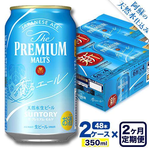 【2ヶ月定期便】香るエール “九州熊本産” プレモル 2ケース 48本 350ml 定期便  阿蘇の天然水100％仕込 《申込みの翌月から発送》 プレミアムモルツ ザ・プレミアム・モルツ ビール ギフト お酒 熊本県御船町 酒 熊本 缶ビール 48缶 1513401 - 熊本県御船町