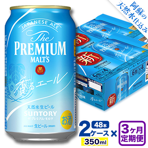 【3ヶ月定期便】香るエール “九州熊本産” プレモル 2ケース 48本 350ml 定期便  阿蘇の天然水100％仕込 《申込みの翌月から発送》 プレミアムモルツ ザ・プレミアム・モルツ ビール ギフト お酒 熊本県御船町 酒 熊本 缶ビール 48缶 1513402 - 熊本県御船町